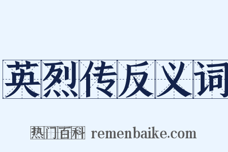 英烈传反义词是什么意思的图片